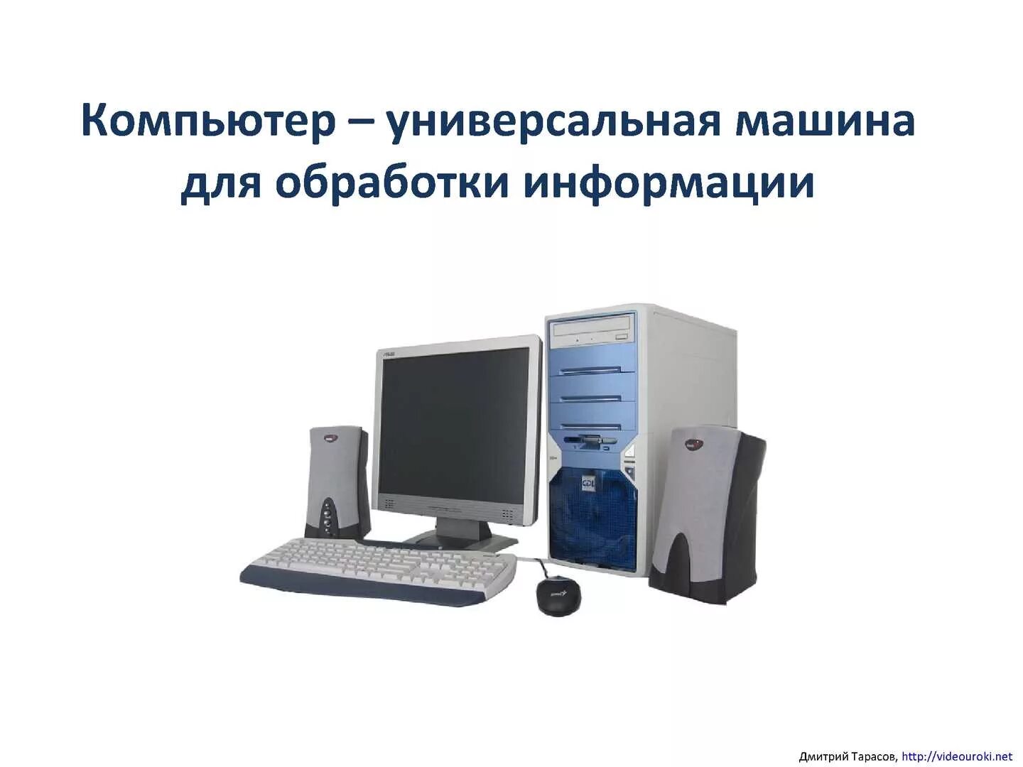 Предмет информатика 9 класс. Компьютер универсальная машина. презентация компьютер универсальная машина. компьютер для обработки. введение в предмет информатики.