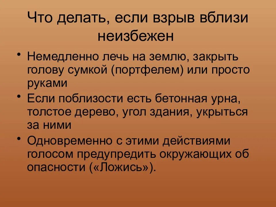 Действия если произошел взрыв. Что делать если произошел взрыв. Что делать при взрыве. Что делать при угрозе взрыва. Если взрыв вблизи неизбежен.