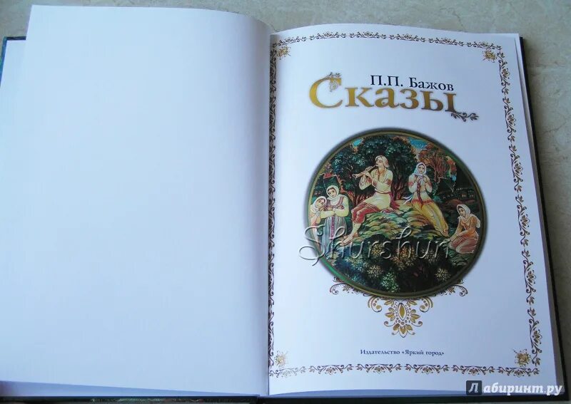 Уральские сказки п п бажова. Бажов сказы книга. Бажов книги. Уральские сказы бажова книга. Уральские сказы книга.
