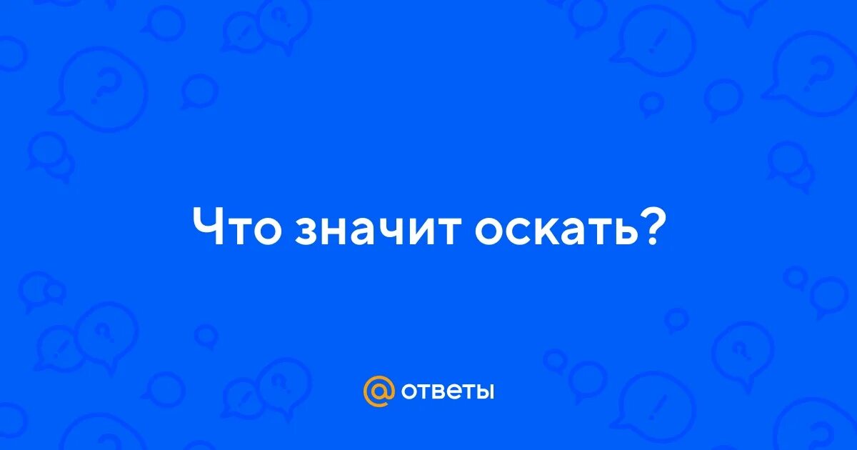 Зачеркни ненужную букву. Оскать это. Антонимы презентация. Любовный сок. Что такоефразиологизм.