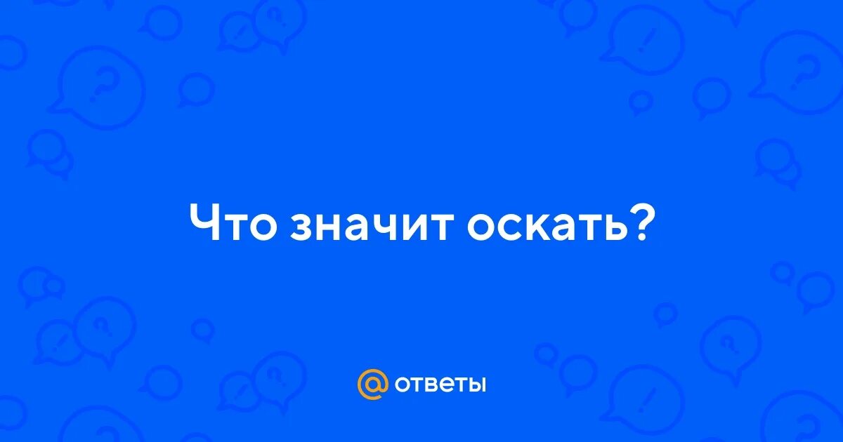 Что значит оскаю