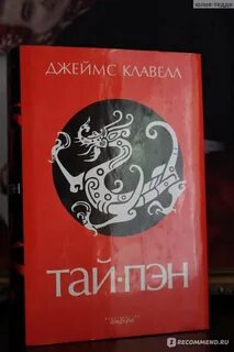 Тай пэн