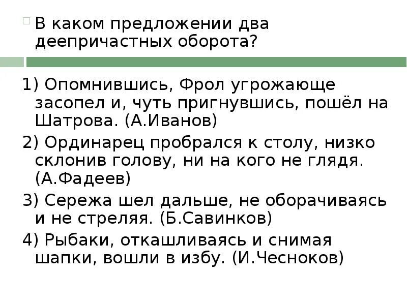 В каком предложении два деепричастных оборота опомнившись. В каком предложении два деепричастного оборота. в каком предложении 2 деепричастных оборота. проверочная работа по теме деепричастный оборот.