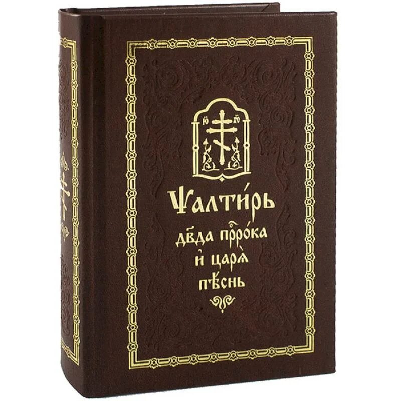 Церковно славянский. Псалтирь 2 Тома на церковно Славянском. Церковные книги на старославянском языке. Церковнославянский язык. Книга на церковнославянском языке.