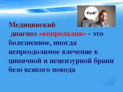 Копролалия