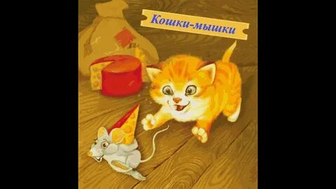 Песни кошки мышки слушать