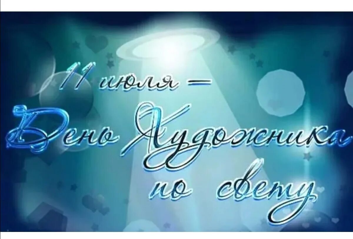 День художника по свету (день светооператора). С днем художника по свету открытки. День художника по свету поздравления. 11 Июля праздник день художника по свету.