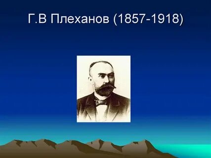 Плеханов г имя