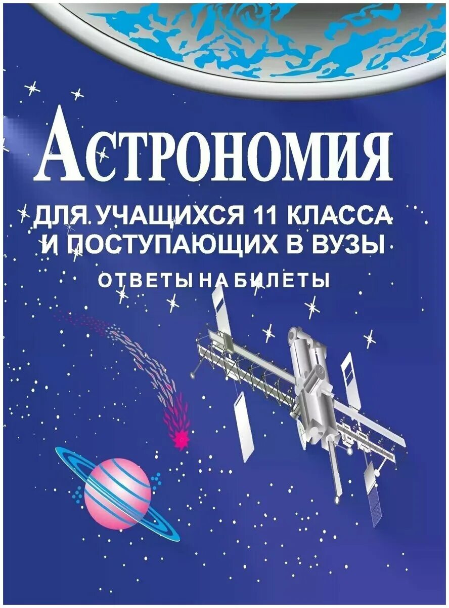 тематическая тетрадь по астрономии. галузо астрономия. учебник астрономии 10 11 класс галузо. учебник астрономии 11 класс левитан. галузо астрономия.