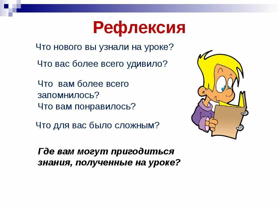 Новые рефлексии урока. Рефлексия что узнали на уроке. Что нового узнали на уроке. Рефлексии что вы узнали на уроке. Что нового узнали рефлексия.