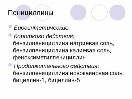 Пенициллины эффективны в отношении