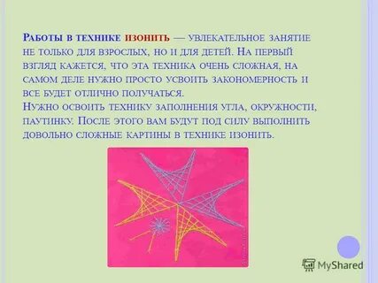 Презентация изонить