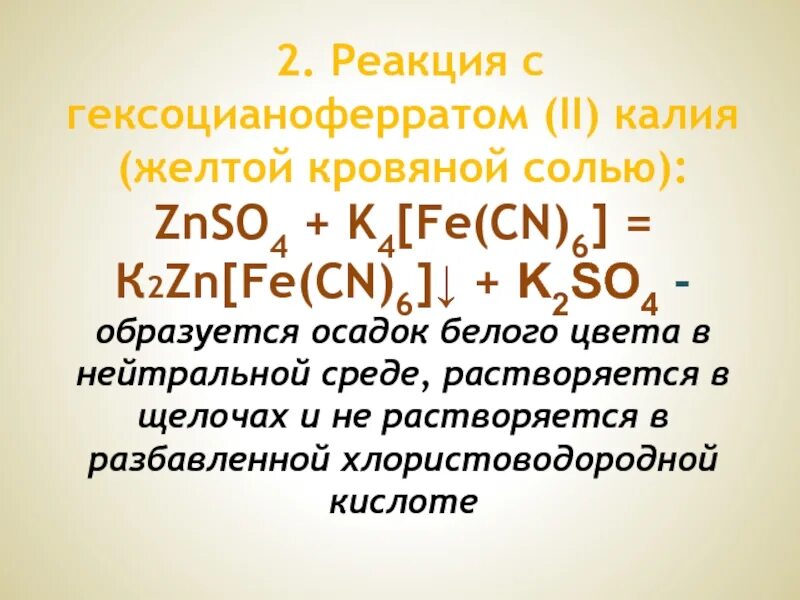 Реакция гексацианоферрата калия. Реакция цинка с желтой кровяной солью. Реакция с желтой кровяной солью. Желтой кровяной солью k4[Fe(CN)6]. K2[Fe CN 6.