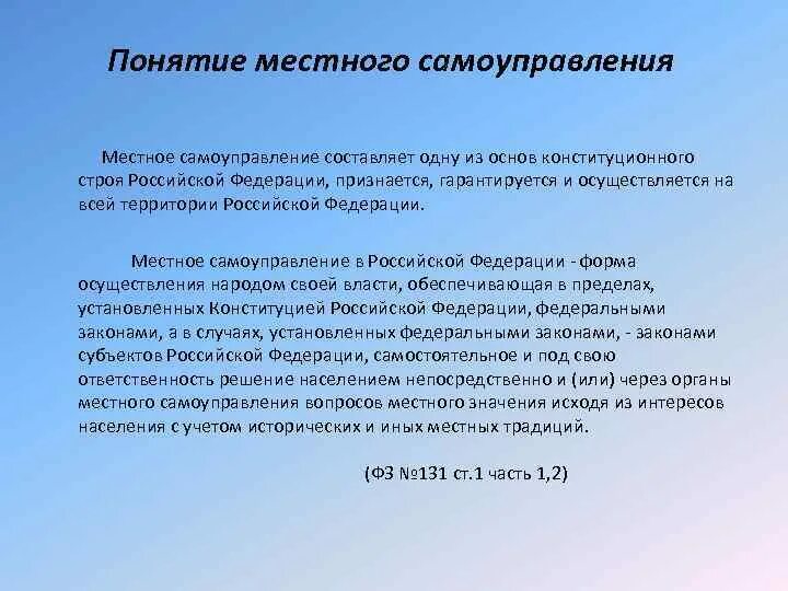 В рф признается и гарантируется самоуправление. Понятие местного самоуправления. Понятие местного самоуправления в Российской Федерации. Прянтие местного самоуправления. Понятие МСУ.