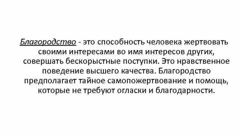Благородство сочинение пример