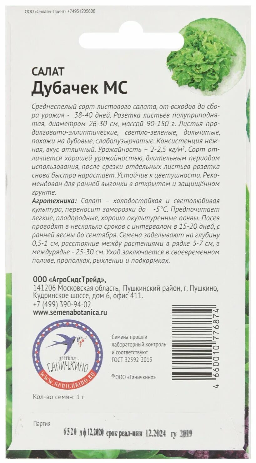 Салат дубачек. Салат Дубачек МС семена. Семена салата сорта Дубачек МС Семко. Партнер салат листовой Дубачек МС. Салат Дубачек отзывы.