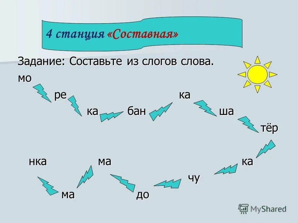 Задание составить из слогов слова. Задания на составление слов из слогов. составь слова из слогов 1 класс. задание составь слова из слогов. игра собери слова из слогов.