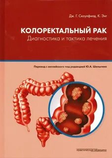 Рак толстой кишки диагностика