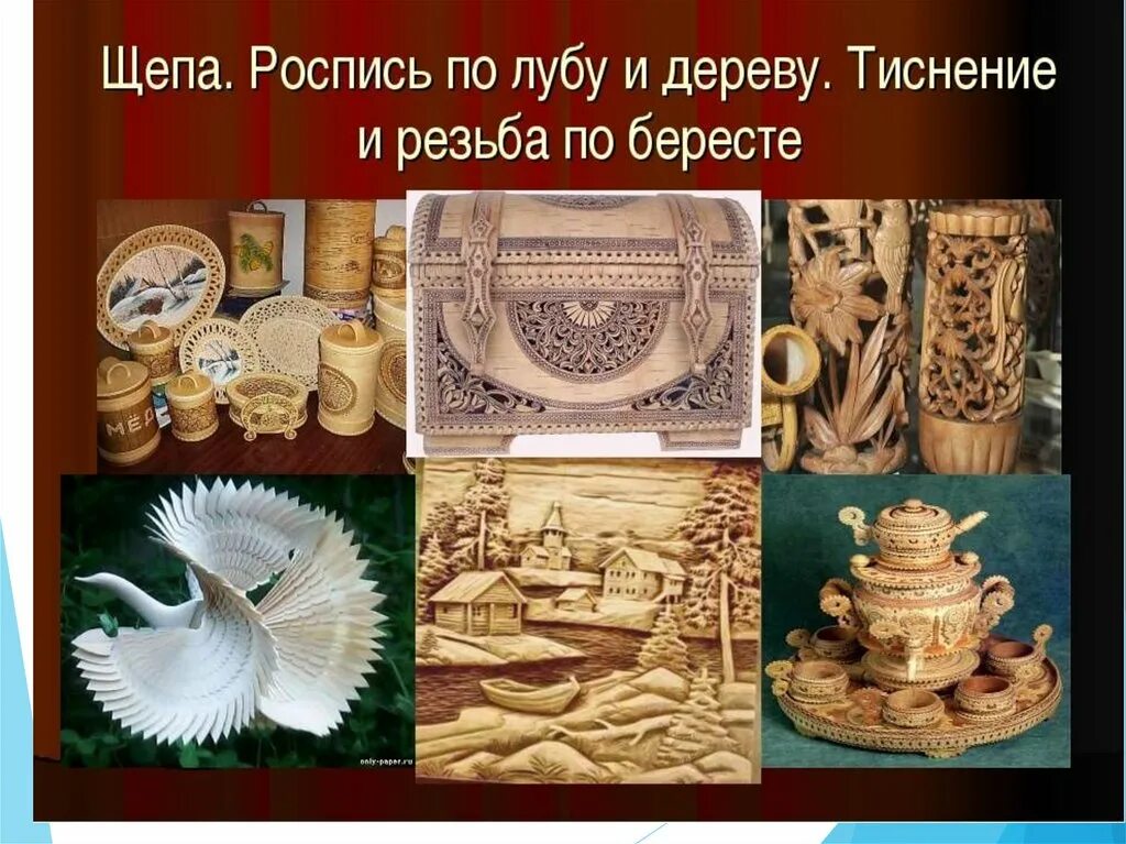 Щепа роспись по дереву 5 класс. Щепа роспись по лубу и дереву тиснение и резьба по бересте. щепа роспись по лубу и дереву. щепа роспись тиснение и резьба по бересте. резьба по бересте щепа.