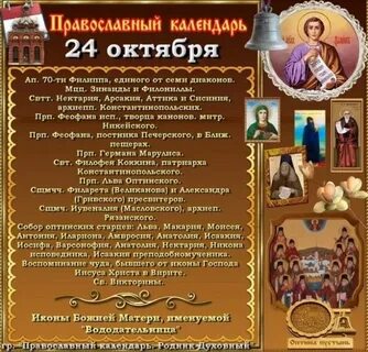 4 октября православный