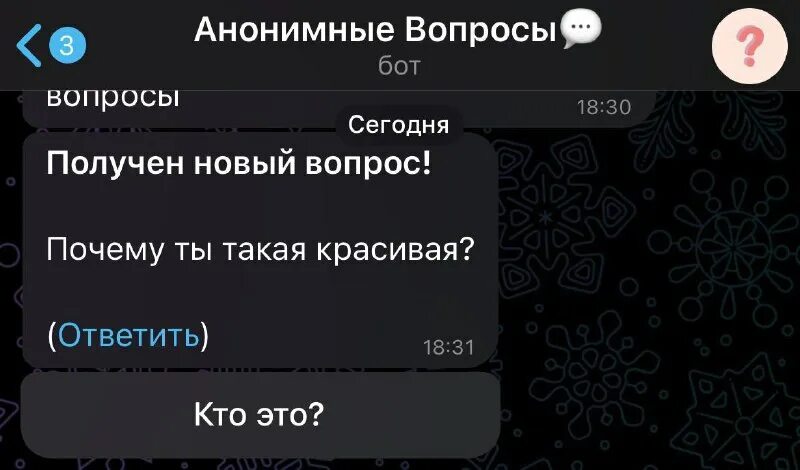 Анонимные вопросы задает бот. Анонимное сообщение. вопросы для анонимного чата в телеграм. анонимные вопросы в телеграмм. анонимно  сестру телеграмм.