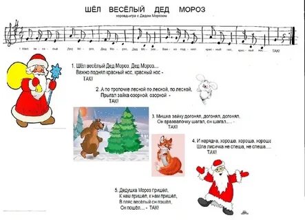 Шел веселый дед мороз текст