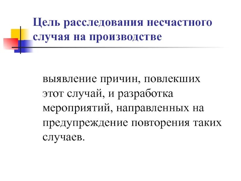 Несчастный случай произошедший на производстве подлежит. Несчастные случаи на производстве подлежащие расследованию и учету. Цели расследования. Анализ травматизма и профзаболеваний. Профилактика и предотвращение профзаболеваний на производстве.