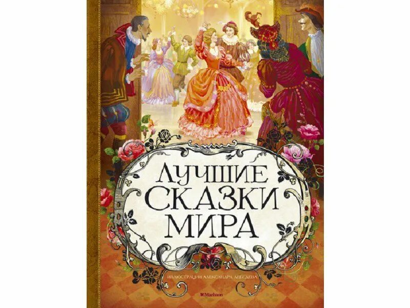 5 известных сказок. Machaon книги сказок.