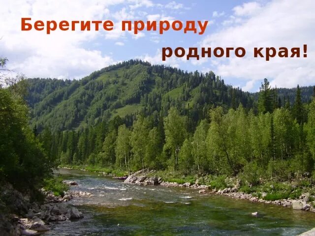 Берегите край родной