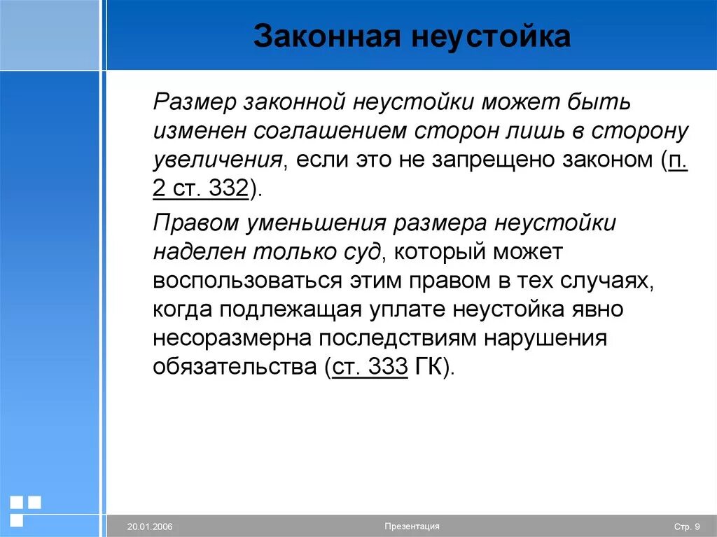 Размер неустойки. Размер законной неустойки может быть. Законная неустойка размер. Как определяется размер неустойки. Неустойка вс рф