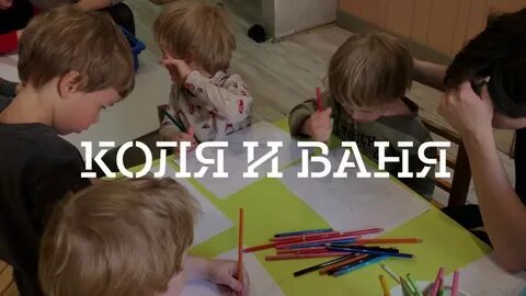 Коля ваня