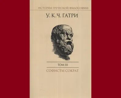 Гатри греческая философия