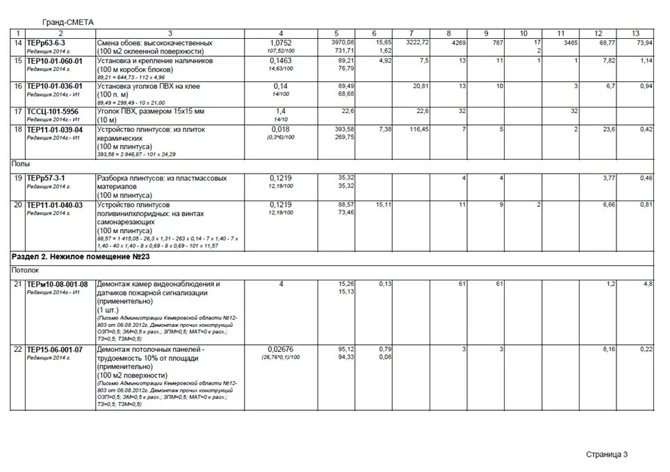 Ограждение по 3 локальная смета. Смета плинтус. Шпаклевка потолка смета. Смета на шкаф. Смета плинтус.