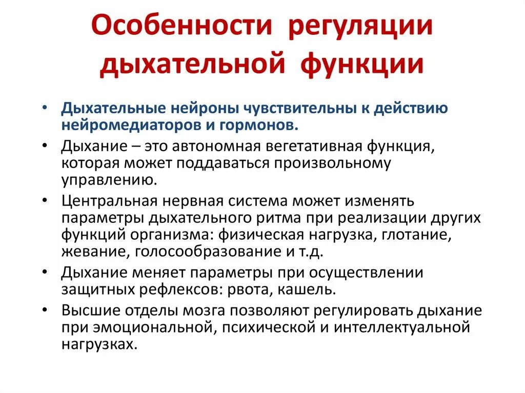 Регуляция функции дыхания. Особенности регуляции. Особенности регуляции функций. Рефлекторная регуляция дыхания.