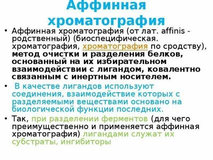 Аффинно очищенный