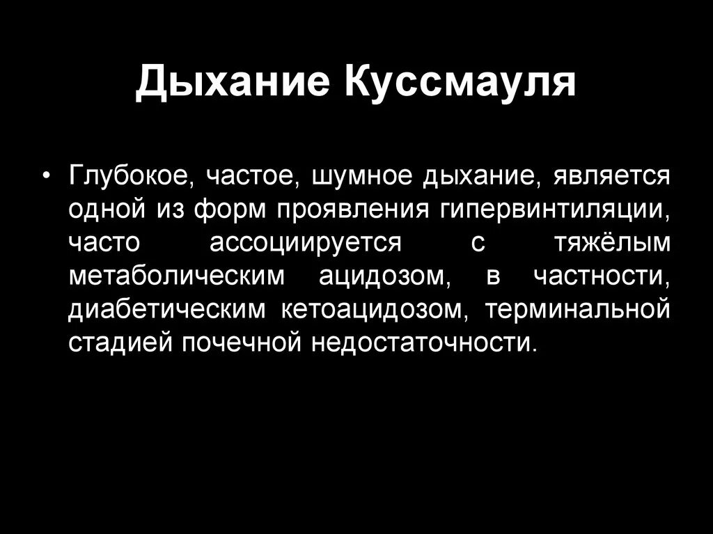 Какое дыхание у взрослых. Характерные признаки патологического дыхания Куссмауля. Шумное дыхание Куссмауля. Дыхание Куссмауля причины. Шумное дыхание Куссмауля характерно для.