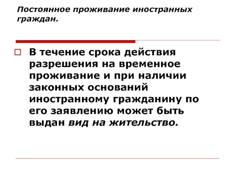 Постоянно проживающие иностранные граждане. Постоянное проживание. Временно проживающий иностранный гражданин срок. Непрерывное проживание. Временно проживающие иностранцы