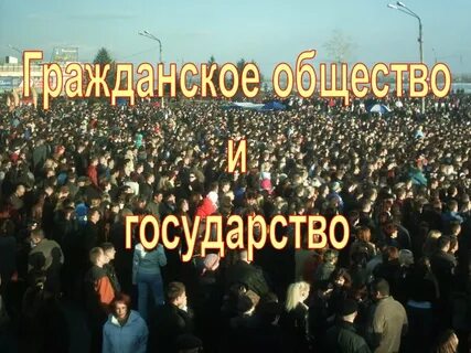 Общество невозможно без