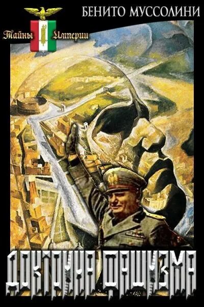 муссолини книга доктрина. фашизм сочинение. доктрина фашизма бенито муссолини книга. книга муссолини доктрина фашизма. доктрина фашизма читать.