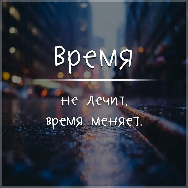 Время не лечит ремикс. Время не лечит. время не лечит время меняет. время не лечит цитаты. время неилечет.