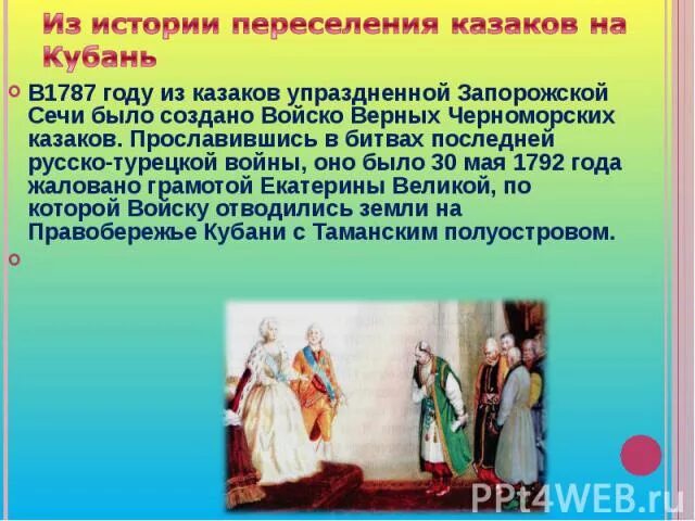 Почему кубанские говоры называют кубанскую мовую. Исторические события на Кубани. Рассказ о переселении Казаков на Кубань. Переселение Казаков на Кубань. Переселение Казаков на Кубань 1792 год.