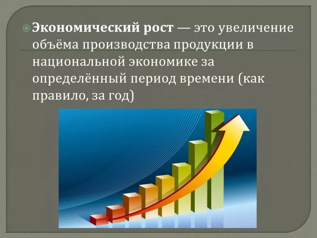 Рост объема производства способствует. Экономический рост. Экономический рост ЖТТ. Увеличение экономического роста. Экономический рост это в экономике.