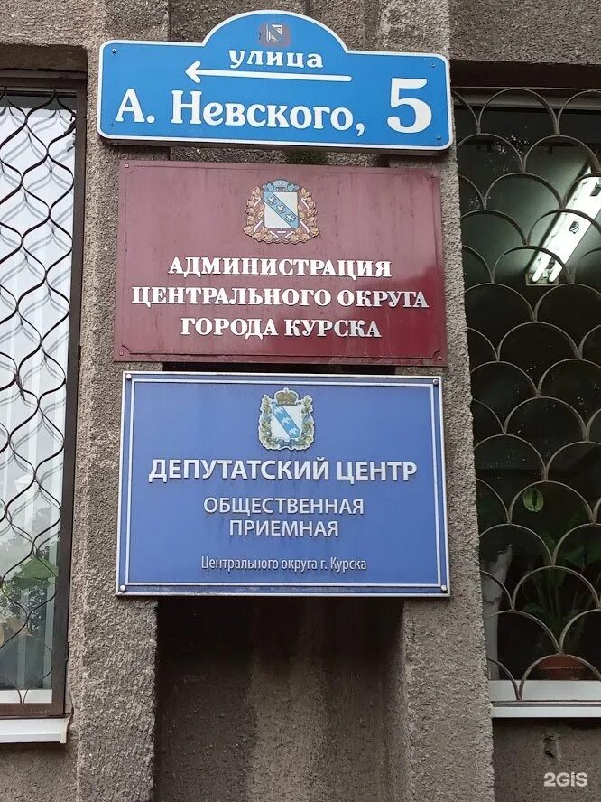 Телефон невского 5. Курск ул Невского 5. Администрация центрального округа г. Курска.