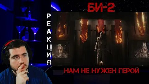 Нам не нужен герой