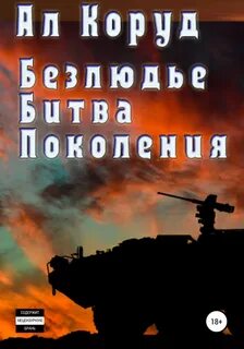 Книга ал коруд читать полностью
