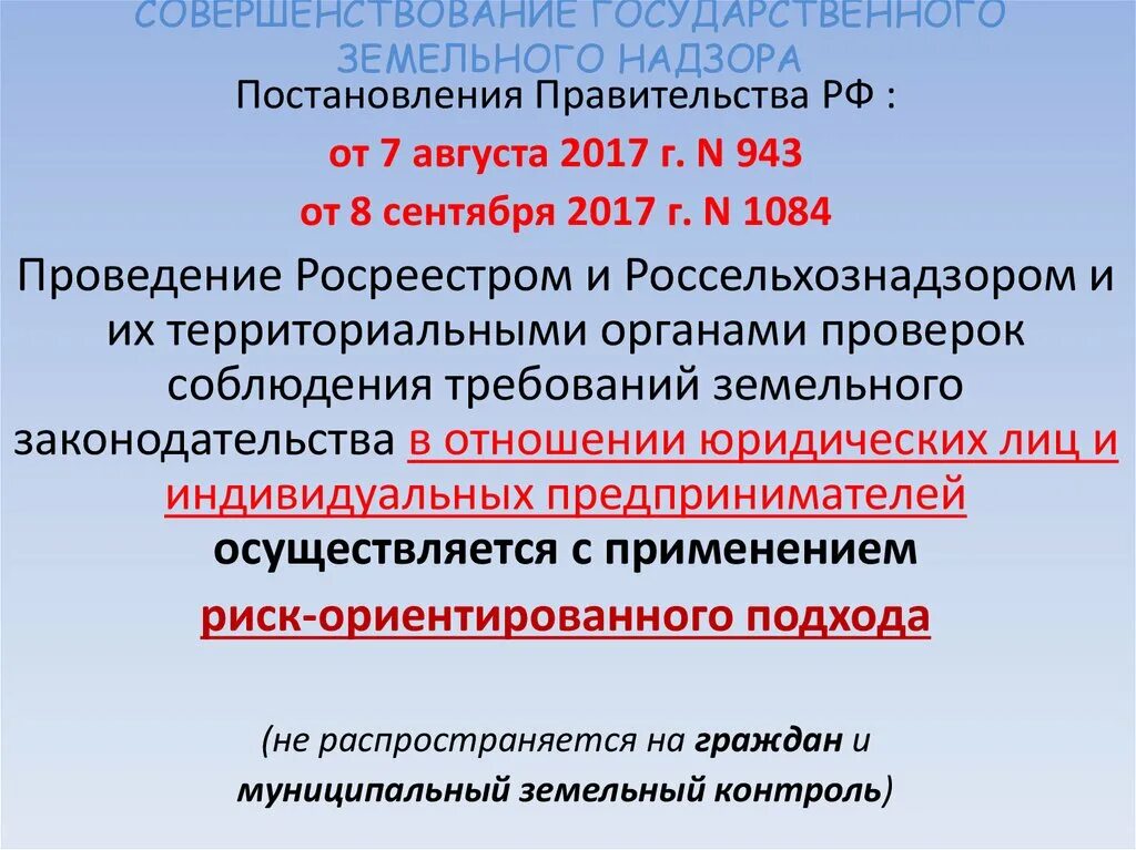 Положение о федеральном государственном земельном надзоре