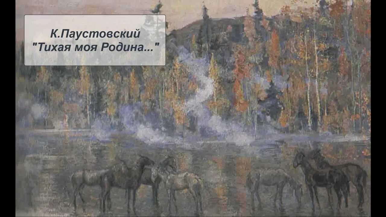 Паустовский родина текст. Тихая моя Родина Паустовский. Паустовский о родине. Паустовский заметки о живописи. Отрывок Тихая моя Родина.