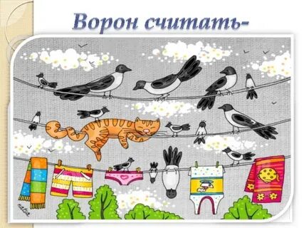 Фразеологизмы с вороной