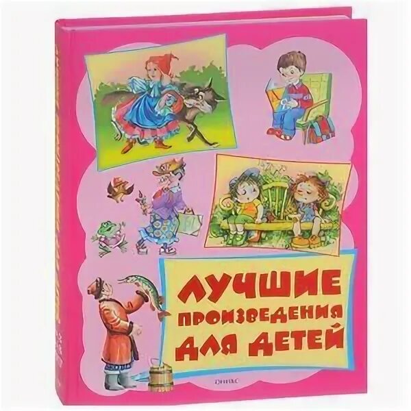 Лучшие произведения для детей. Произведения для 6 лет. Лучшие произведения для детей 4-5 лет оникс. 4-5 лет. Самые лучшие сказки.