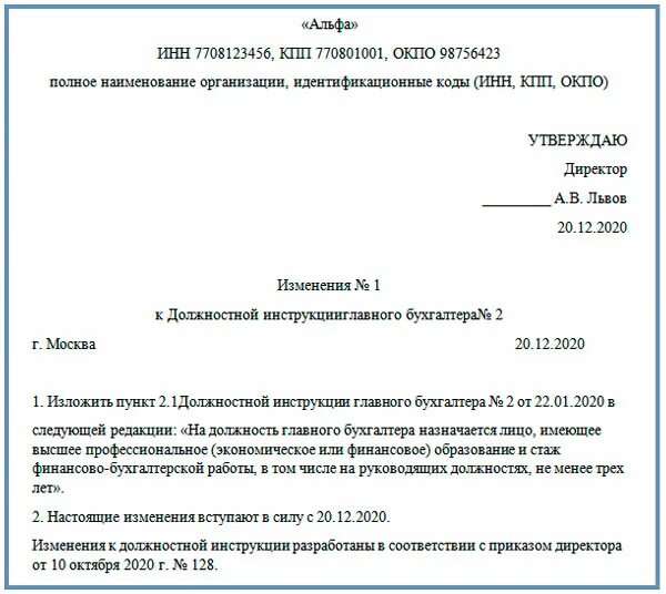 Внесение изменений в пункты приказа. Приказ о внесении дополнений в должностную инструкцию образец. Приказ о внесении изменений в должностную инструкцию. Приказ внести изменения в должностные ин. Изменения в должностную инструкцию.